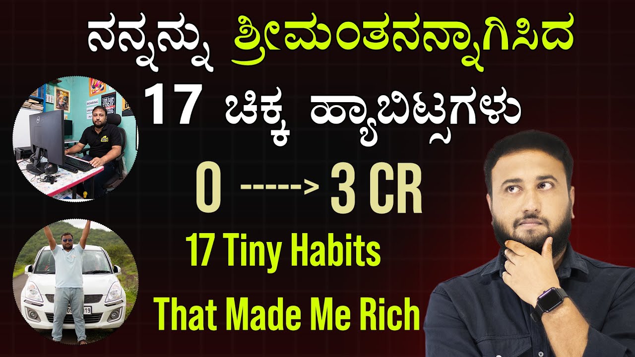 ನನ್ನನ್ನು ಶ್ರೀಮಂತನನ್ನಾಗಿ ಮಾಡಿದ 17 ಸಣ್ಣ ಹ್ಯಾಬಿಟ್ಸ್  | 17 Tiny Habits Made Me Rich & Financially Free