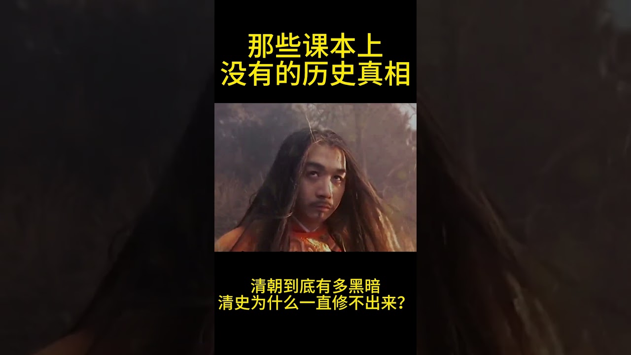 清朝到底有多黑暗？清史为什么一直修不出来？那些课本上没有的历史真相。#历史  #台灣史#秘史趣聞