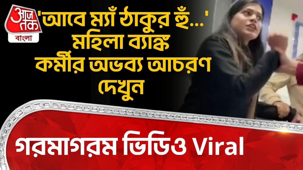 'আবে ম্যাঁ ঠাকুর হুঁ...' মহিলা ব্যাঙ্ক কর্মীর অভব্য আচরণ দেখুন, গরমাগরম Video Viral | Kanpur Bank
