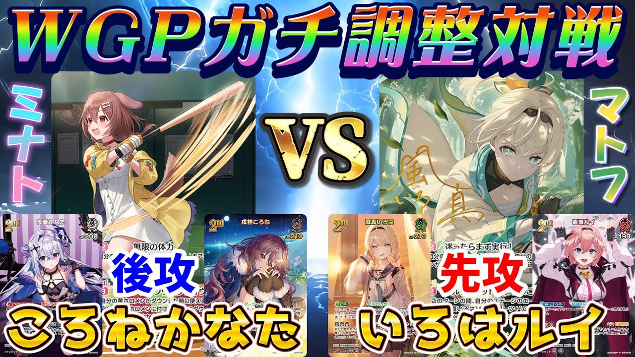 【ホロカ/対戦動画】WGPガチ調整対戦っ！～ころねかなた VS いろはルイ～【ホロライブOCG/ホロライブTCG】