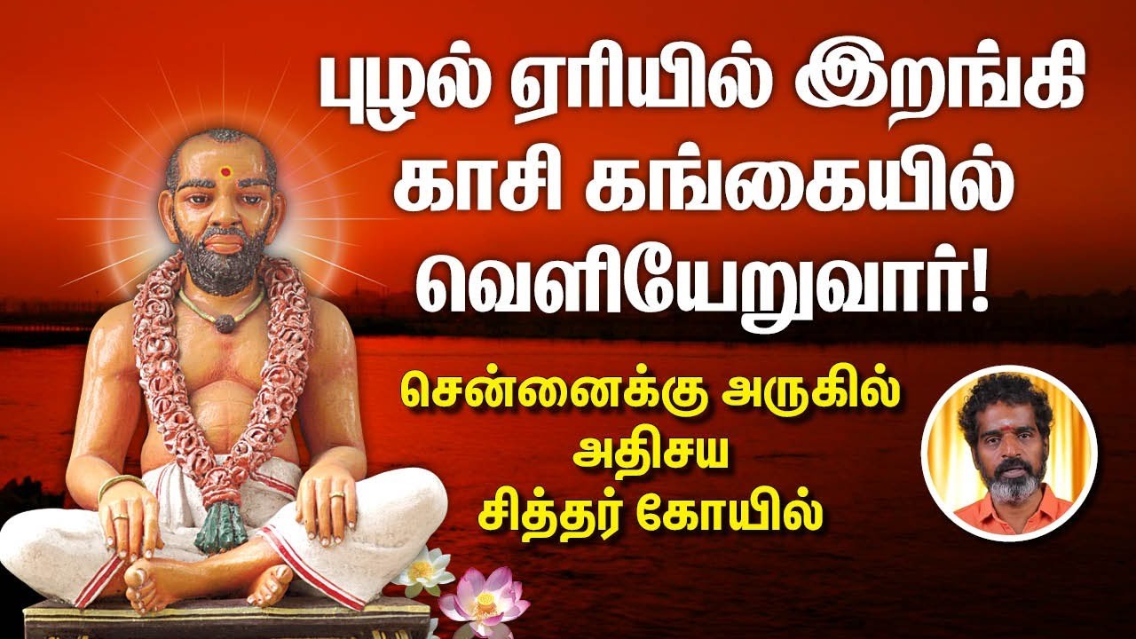 மகர ஜோதியைச் சென்னையில் காட்டிய சித்தர் | அசைவ உணவு சைவமான அற்புதம் | காவாங்கரை சித்தர் ஜீவசமாதி