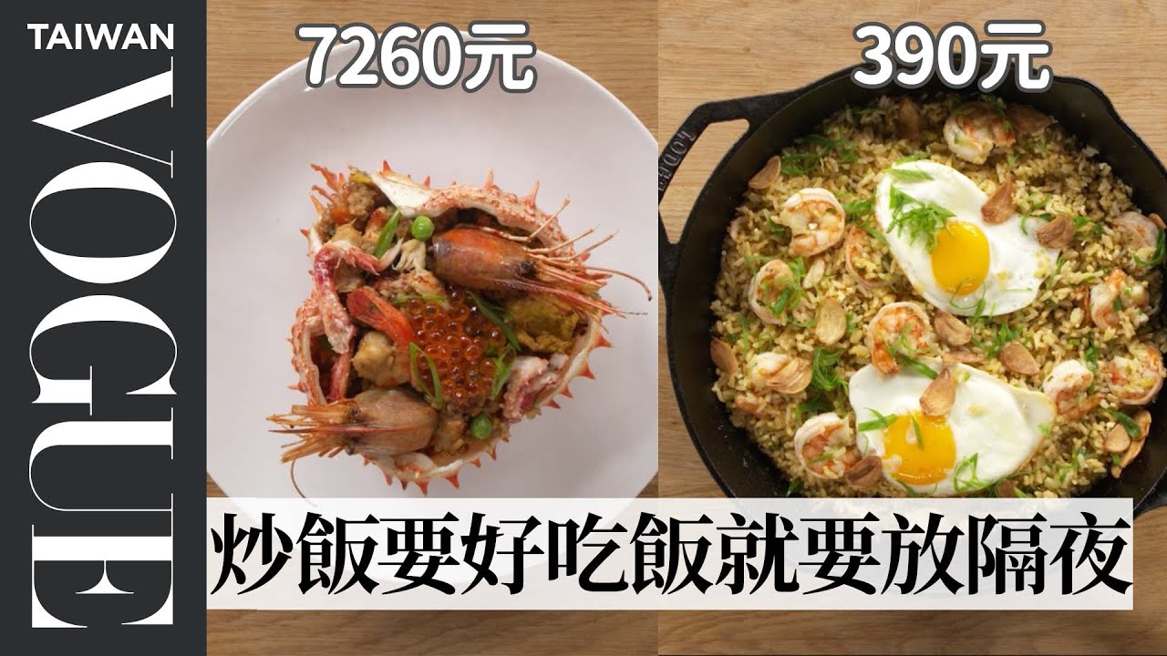 炒飯界的愛馬仕，超奢華七千元炒飯對上平民炒飯，這兩盤炒飯應該不會讓羅傑叔叔失望了吧？ $242 vs $13 Fried Rice｜療癒廚房｜Vogue Taiwan