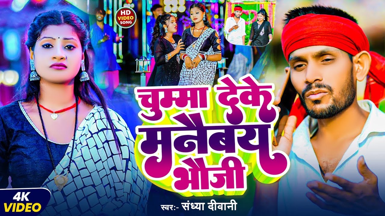 #video l चुम्मा देके मनैबय भौजी l #Sandya Deewani l Chumma Deke Manaibay Bhauji l Sweta sargam 2025