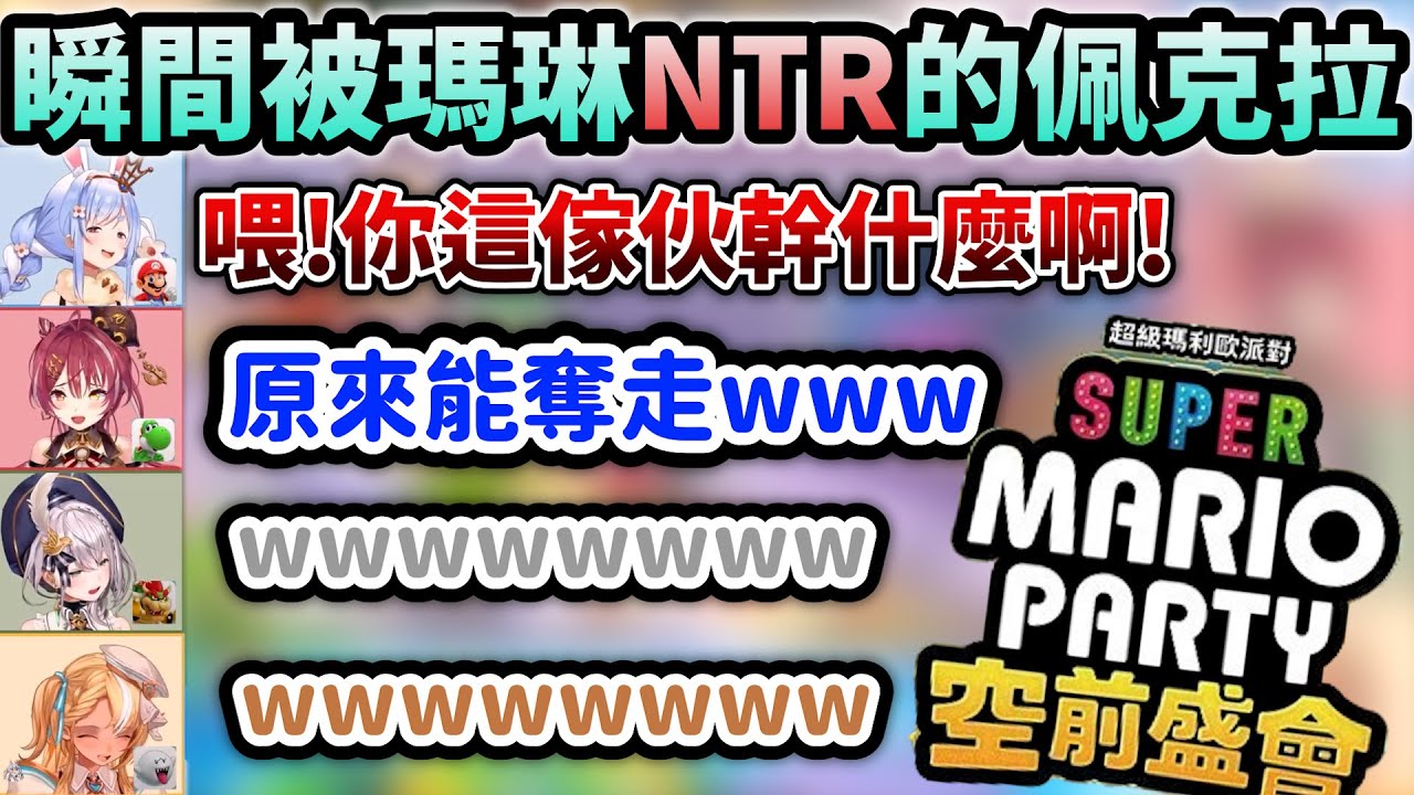 努力獲得朋友的佩克拉一瞬間就被瑪琳給NTRw【超級瑪利歐派對 空前盛會】【Hololive中文】【Vtuber中文】【兎田ぺこら/不知火フレア/白銀ノエル/宝鐘マリン】