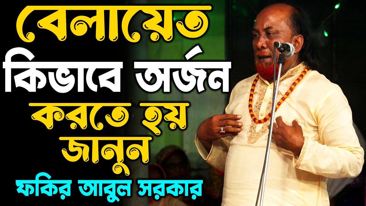 বেলায়েত কিভাবে অর্জন করতে হয় জানুন - ফকির আবুল সরকার | Fokir Abul Sorkar | Belayet Kivabe Orjon kore