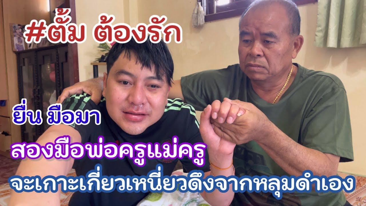 เกิดอาไรขึ้น #ตั้ม ต้องรัก ออกสตาร์ทแล้วหล่ะ บนเส้นทางสายแห่งชีวิต 23/1/66