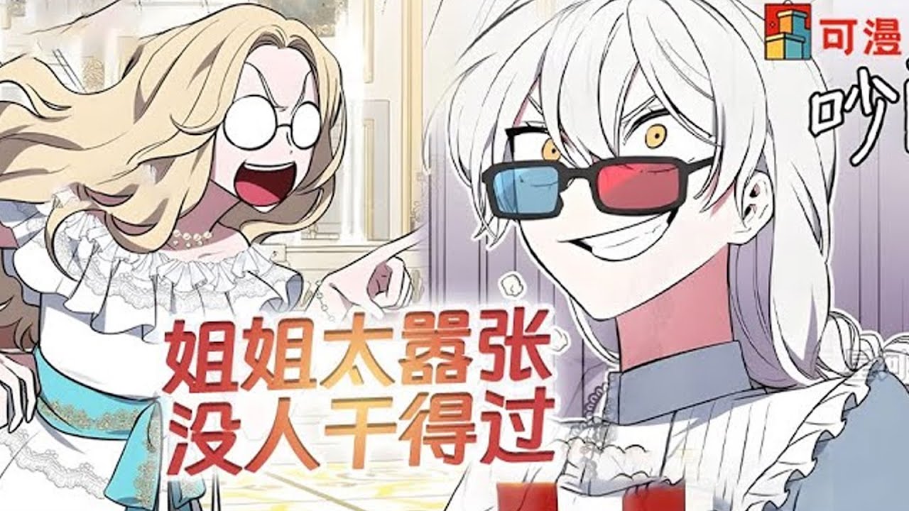 限时韩漫💕《敢动我弟弟的话，你们就死定了》原来这就是传说中的“腹肌漫” ，笑出腹肌那种！姐姐太嚣张，弟弟很安全#漫画 #漫画解说 #可漫 #kmkkm