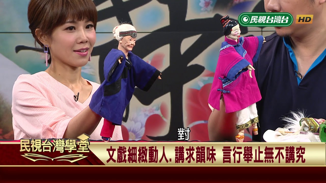 偶戲旦角種類眾多 小旦.老旦.武旦各具特色 【民視台灣學堂】掌中風華2019.06.08&mdash;黃武山
