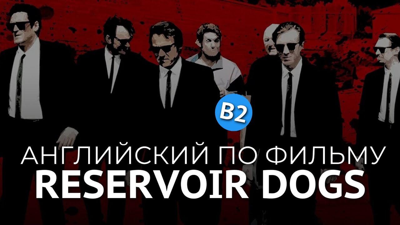 АНГЛИЙСКИЙ ПО ФИЛЬМУ - БЕШЕНЫЕ ПСЫ