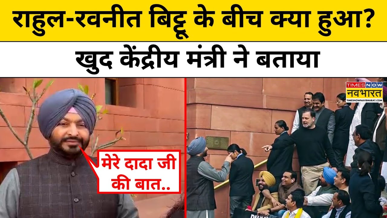 Parliament Session News: Rahul Gandhi ने  Ravneet Singh Bittu को क्या कहा कि मचा बवाल | Congress|LOP