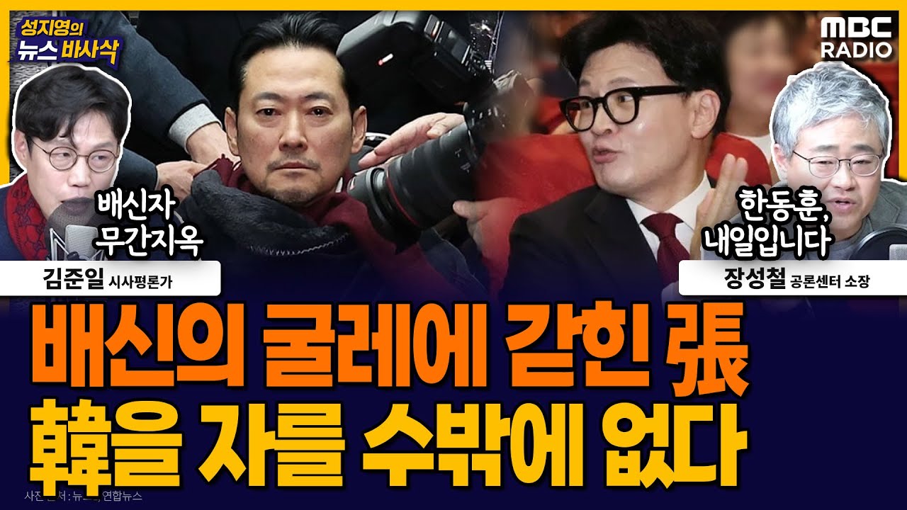 [뉴스바사삭] 국민의힘에 흐르는 배신의 법칙, 내일 한동훈 제명될 확률 높다 MBC 260128 방송