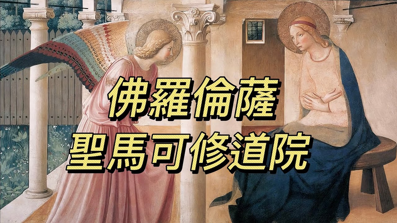 義大利🇮🇹旅行：佛羅倫薩篇（11）安傑利科修士《聖母領報》｜爭議人物薩伏納羅拉修士｜基蘭達約《最後的晚餐》｜聖馬可修道院｜聖馬可大殿｜聖馬可圖書館｜巴托羅梅修士