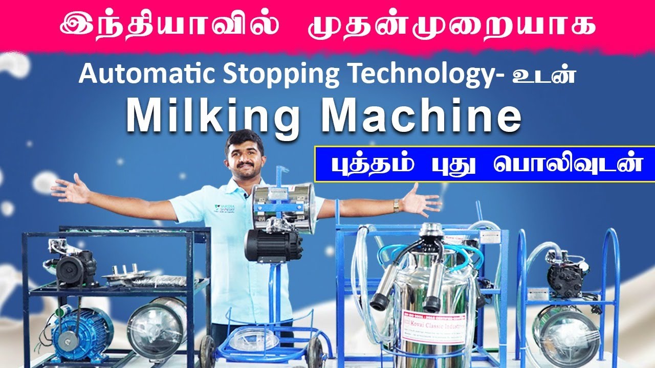 இந்தியாவில் முதன்முறையாக Automatic Stopping Technology-உடன் பால் கறவை இயந்திரம்! KCI Milking Machine