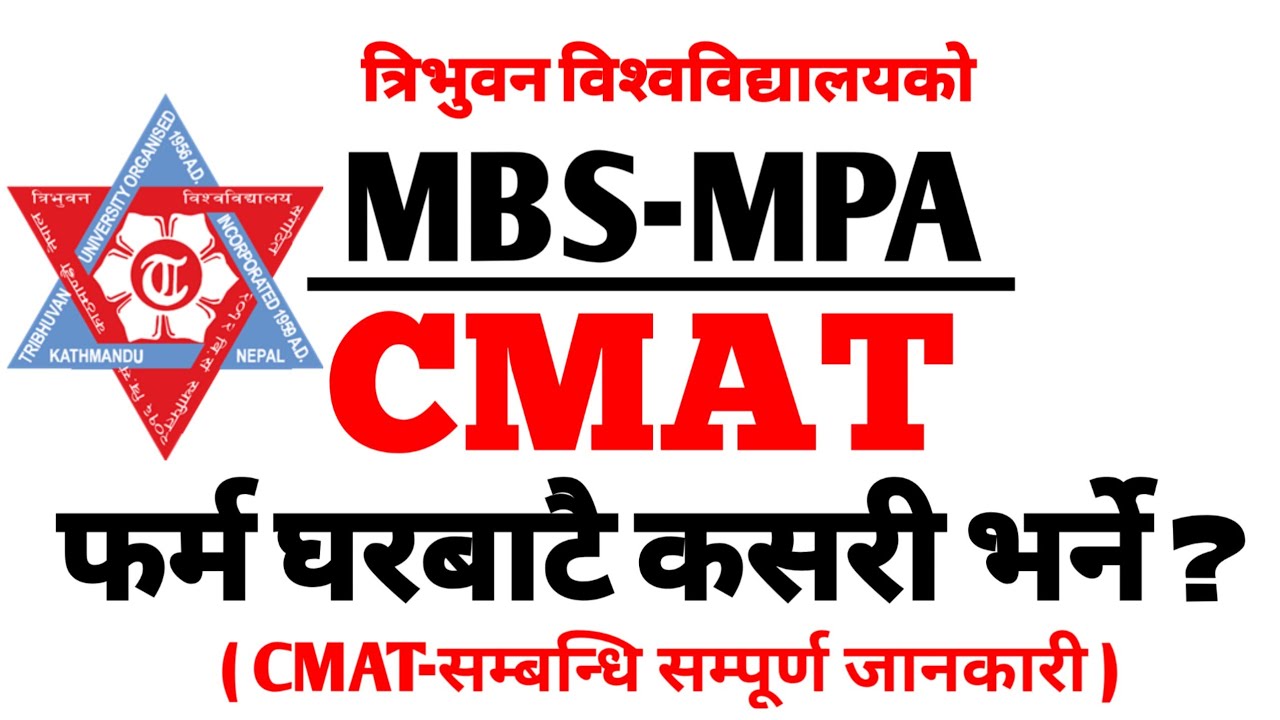 How to fill CMAT Online Form ? घरबाटै यसरी भर्न सकिन्छ | TU CMAT forAll Level