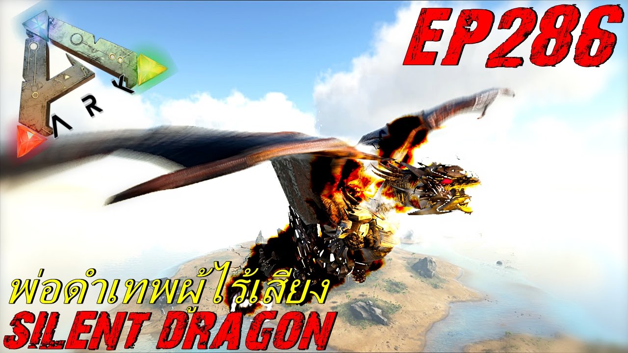 BGZ - ARK: Survival Evolved EP#286 มังกรเทพพ่อของดำ Silent Dragon