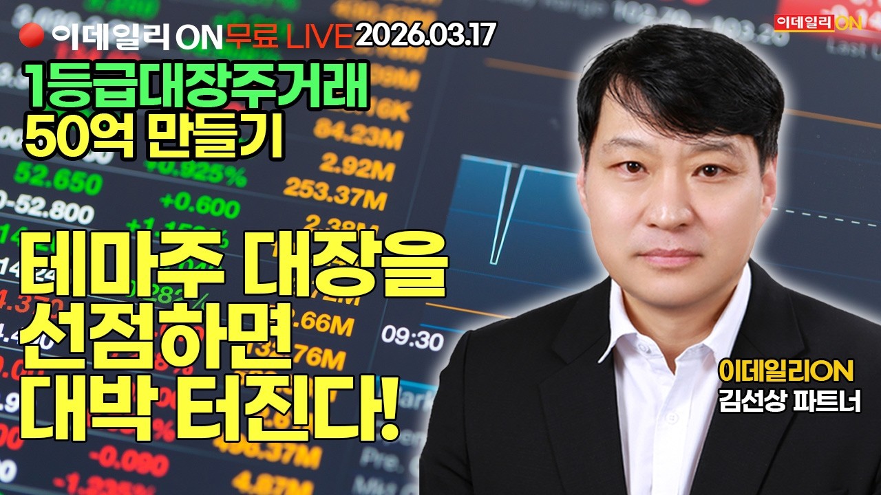 테마주 대장을 선점하면 대박터진다 LIVE🔴이데일리ON 김선상파트너 260317