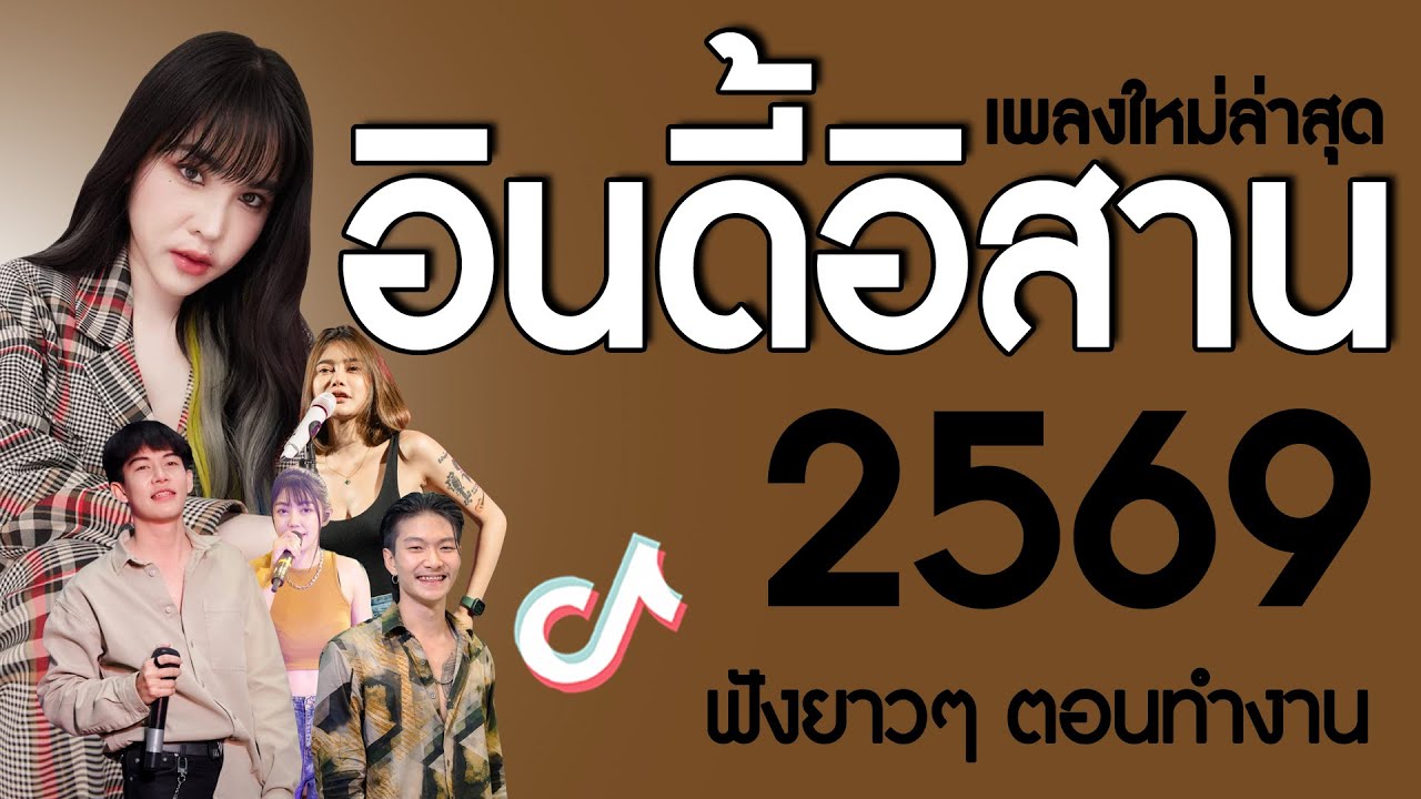 เพลงใหม่ล่าสุด 2025 {รวมเพลงเพราะๆ} 🦋 เพลงร้านเหล้า เพลงTiktok รวมเพลงเพราะๆ ฟังสบายๆ เพลงไม่มีโฆษณา