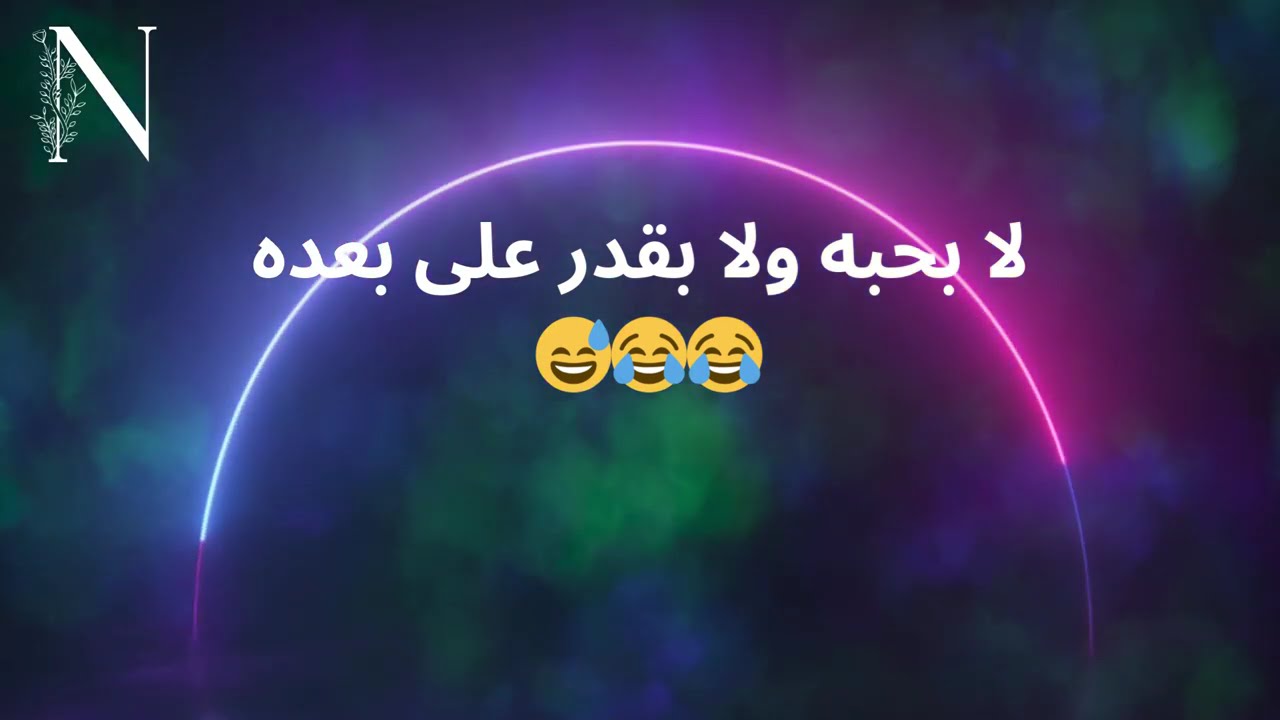 طاقة الهارب لا بحبه ولا بقدر على بعده 😂😂😅 #عشوائيات_الطاقة #توأم_الشعلة #الهارب