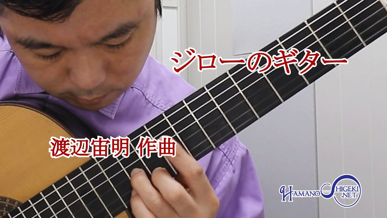 ジローのギター（渡辺宙明 作曲）