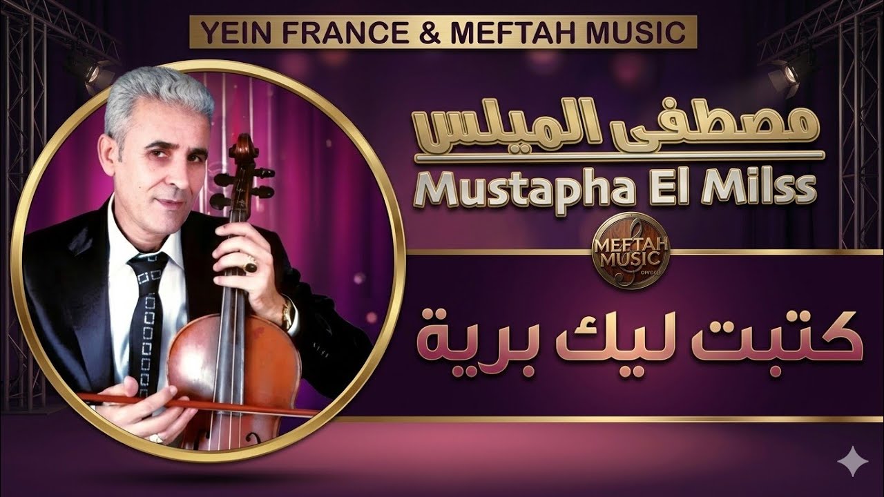 Mustapha El Milss - Ktebt Lik Briya | 2021 | مصطفى الميلس - كتبت ليك برية