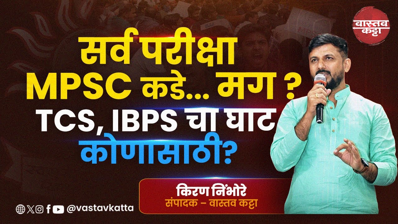 MPSC ऐवजी TCS IBPS कडे परीक्षा देऊन तर पहा 18 July 2024GRला केराची टोपली Kiran Nimbhore Vastav Katta