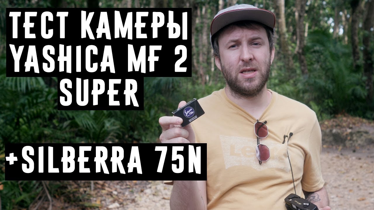 Тест камеры Yashica MF 2 Super +Silberra 75N