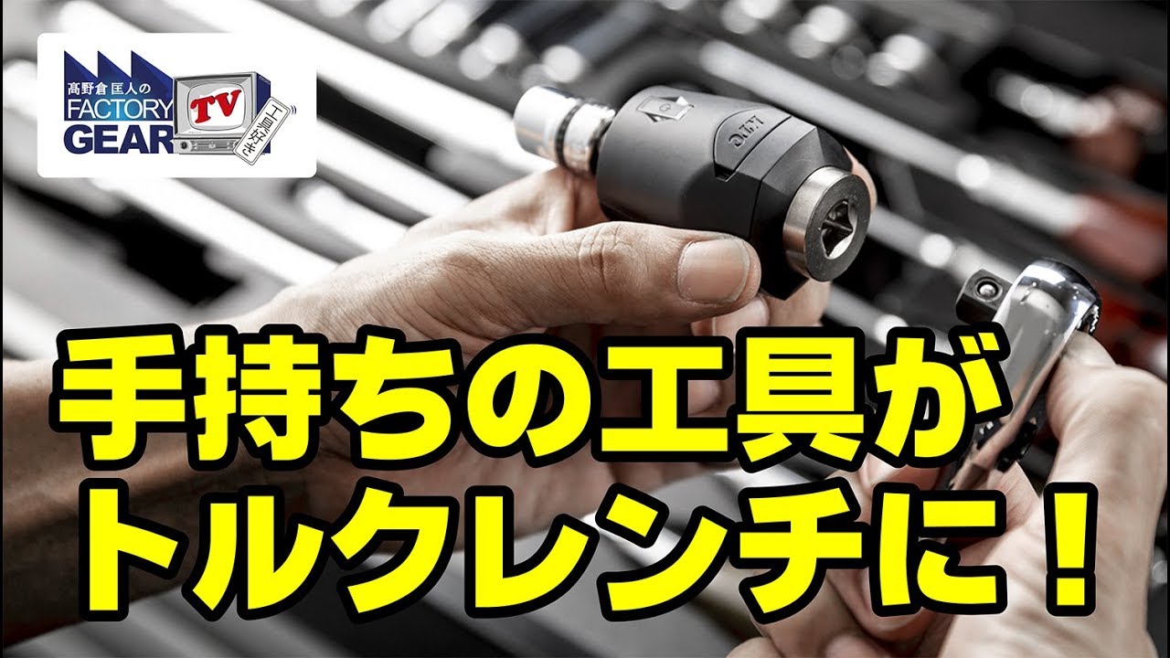 FGTV vol.179　手持ちの工具がトルクレンチに！KTC「トルクル」使ってみました！