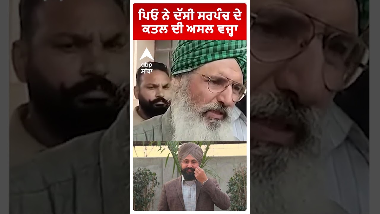 ਪਿਓ ਨੇ ਦੱਸੀ ਸਰਪੰਚ ਦੇ ਕਤਲ ਦੀ ਅਸਲ ਵਜ੍ਹਾ | Moga Sarpanch Murder | Abp Sanjha | Shorts