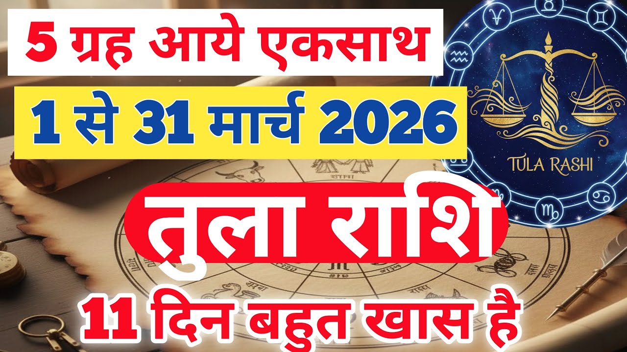 तुला राशि मार्च 2026 | LIBRA HOROSCOPE 2026 | TULA RASHI MARCH 2026 | सबसे सठिक भविश्वबानी