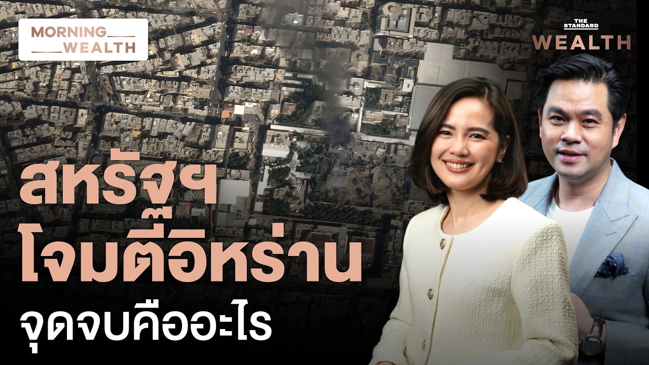 ประมวลปฏิบัติการโจมตีอิหร่านครั้งใหญ่ สงครามลุกลาม ‘โลก-ไทย’ ไกลแค่ไหน? | Morning Wealth 2 มี.ค. 69