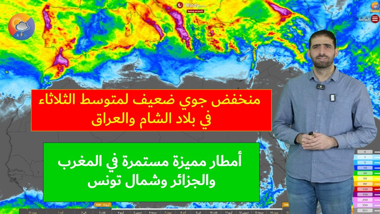 طقس الأحد حتى الثلاثاء للمشرق العربي وشمال غرب إفريقيا ونظرة على التوقعات البعيدة حتى منتصف فبراير