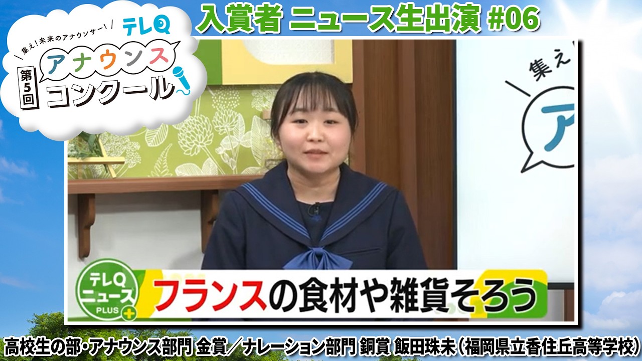 学生ニュースキャスター生出演！♯2026-06 香住丘高・飯田珠未さん（2026年3月13日『フランスの食材や雑貨そろう』）