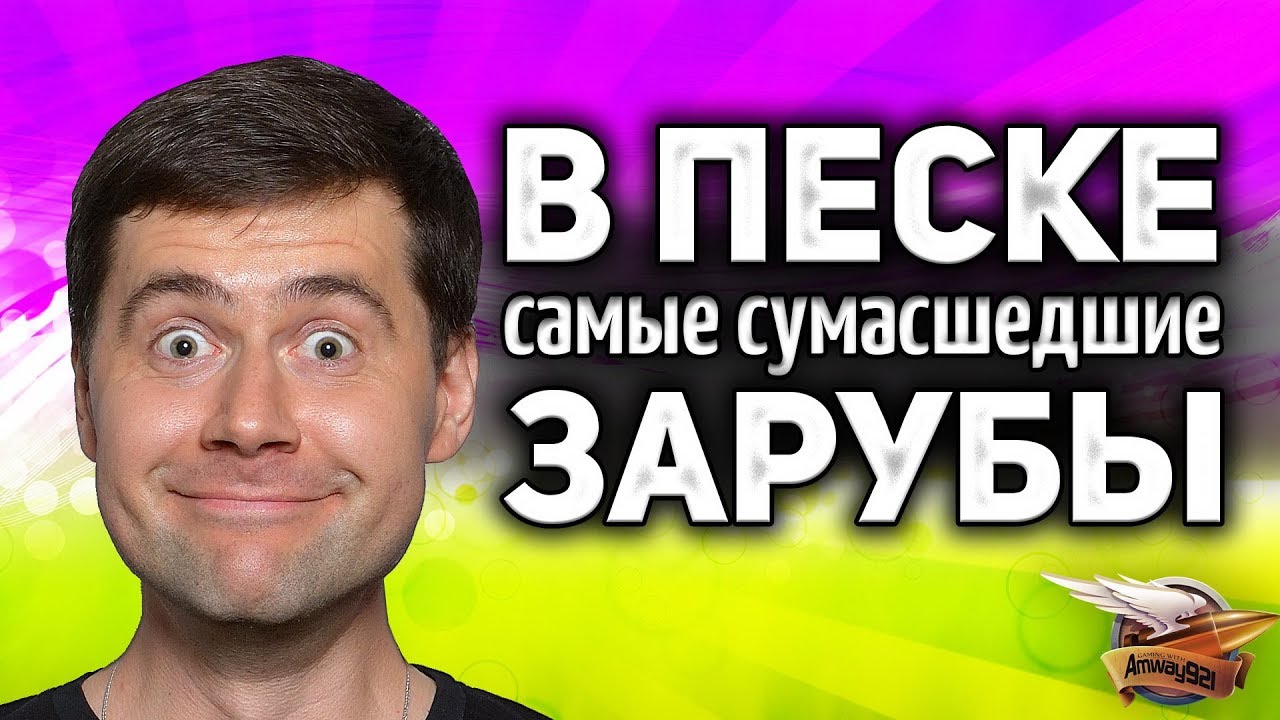 В ПЕСКЕ самые сумасшедшие зарубы в World of Tanks
