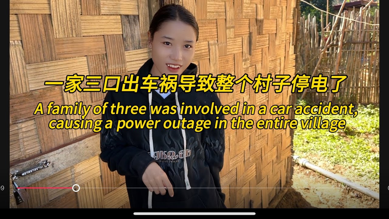 一家三口出车祸导致全村停电，The whole village is out of power
