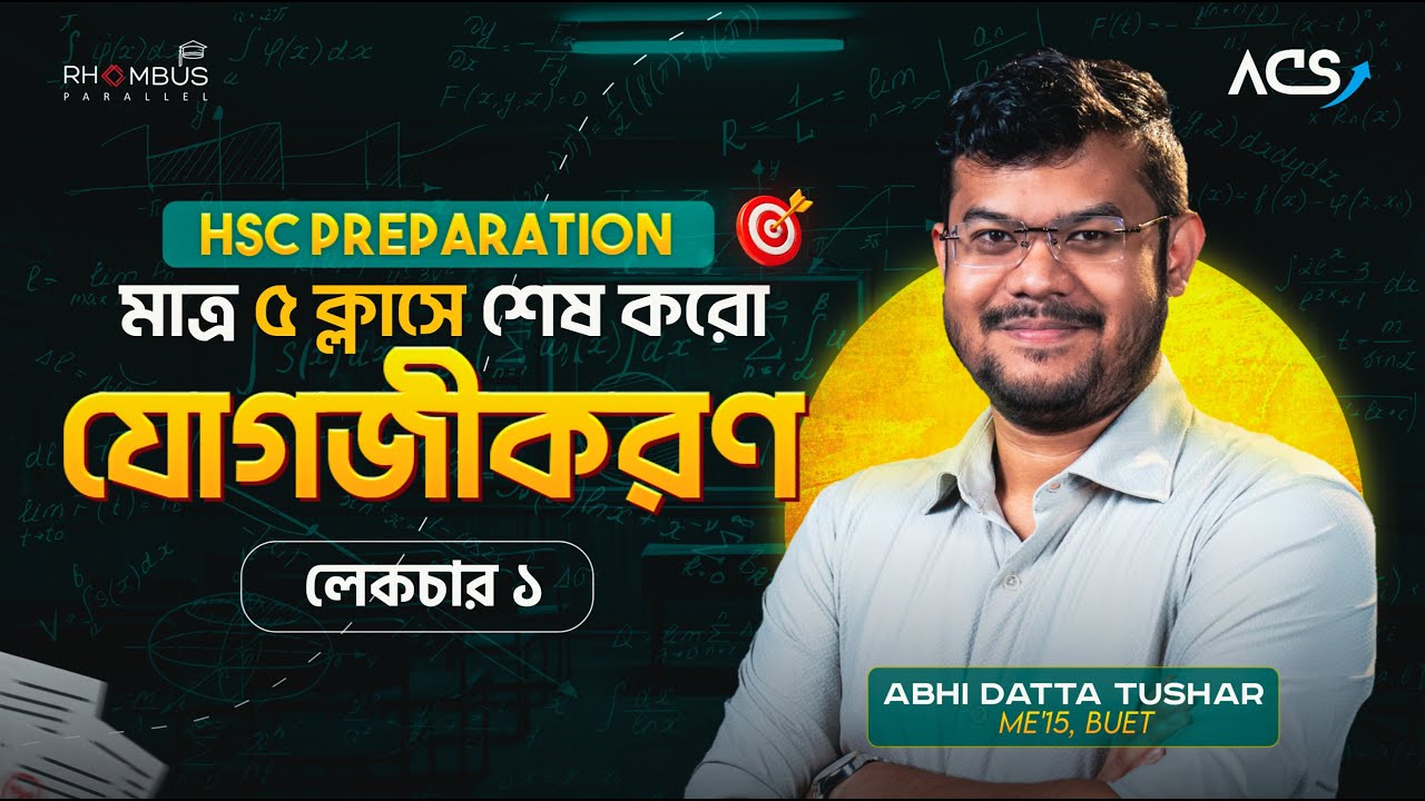 যোগজীকরণ লেকচার ১ | Integration | HSC Higher Math 1st Paper