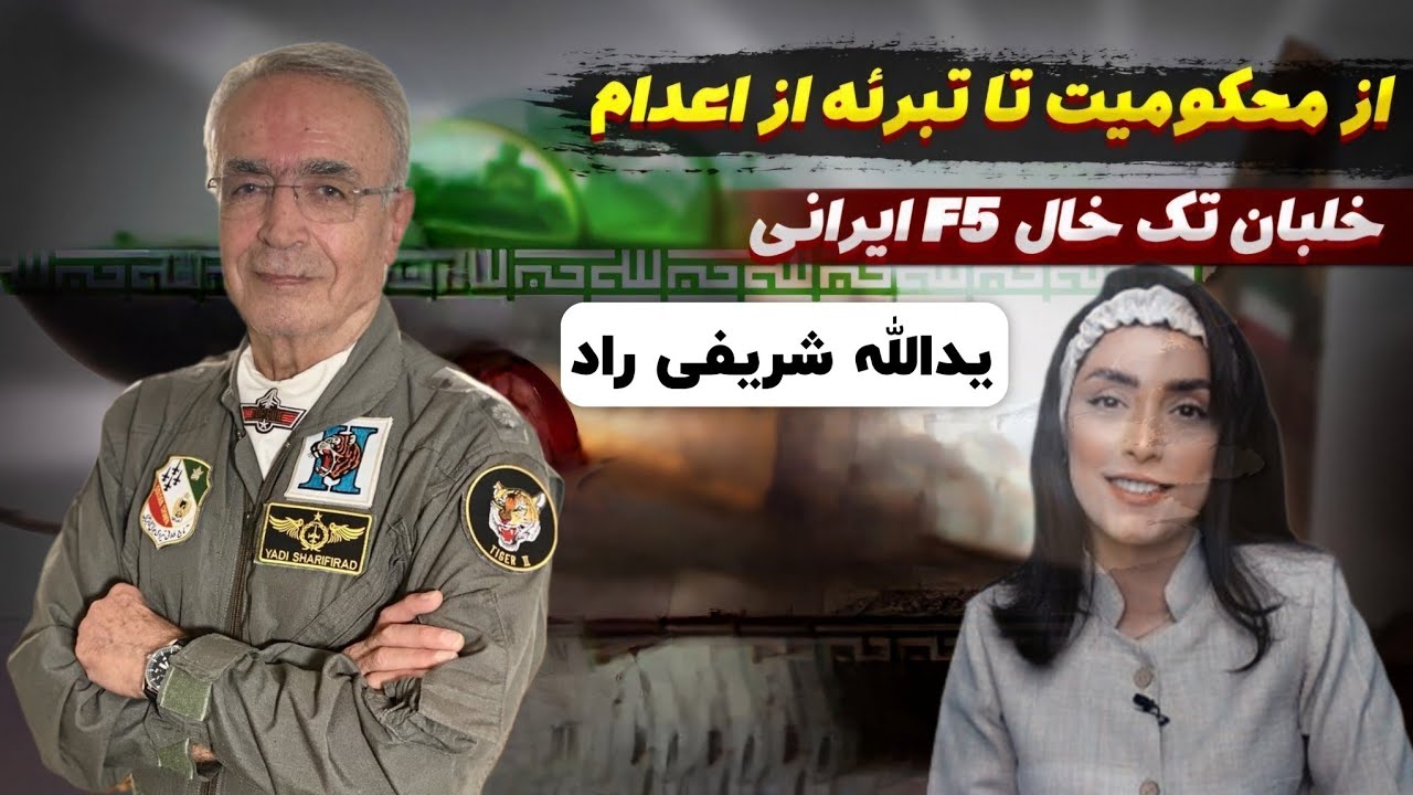 از محکومیت تا تبرئه حکم اعدام یک خلبان تک خال f5 ایرانی|یدالله شریفی راد