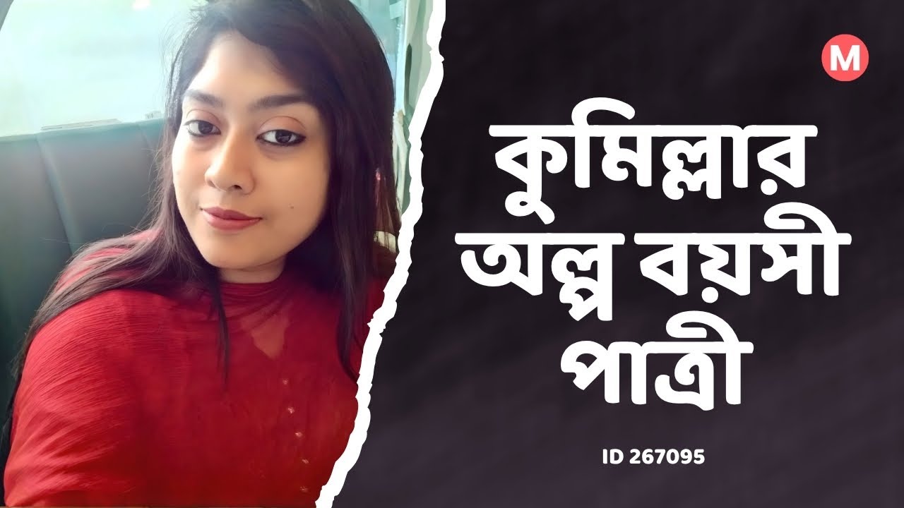 কুমিল্লার অল্প বয়সী পাত্রীর জন্য পাত্র চাই। Afsana ID 267095 | Matrimonial