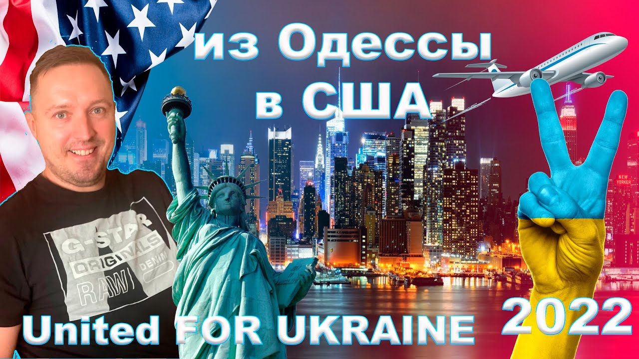Как приехать в США по U for U в 2022 году, из Одессы