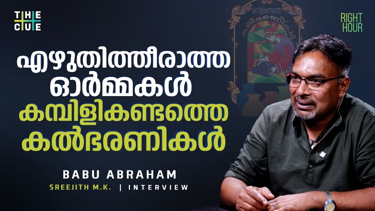 അനാഥശാലയിലെ ആ ഓര്‍മ്മകള്‍ പൂര്‍ണ്ണമായി എഴുതിയിട്ടില്ല | BABU ABRAHAM | The Cue