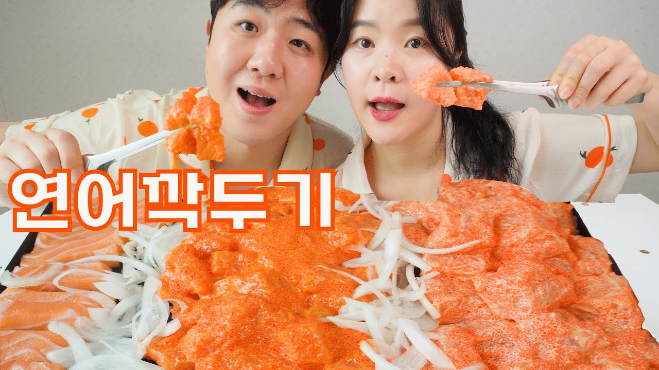 연어깍두기 저희도 먹어보았습니다! 연어먹방 MUKBANG COUPLE (부부먹방/커플먹방)