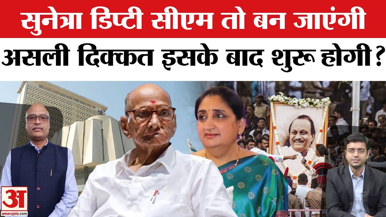 Sunetra Pawar : सुनेत्रा पवार डिप्टी सीएम तो बन जाएंगी, असली चुनौती इसके बाद है! Deputy CM AJEET