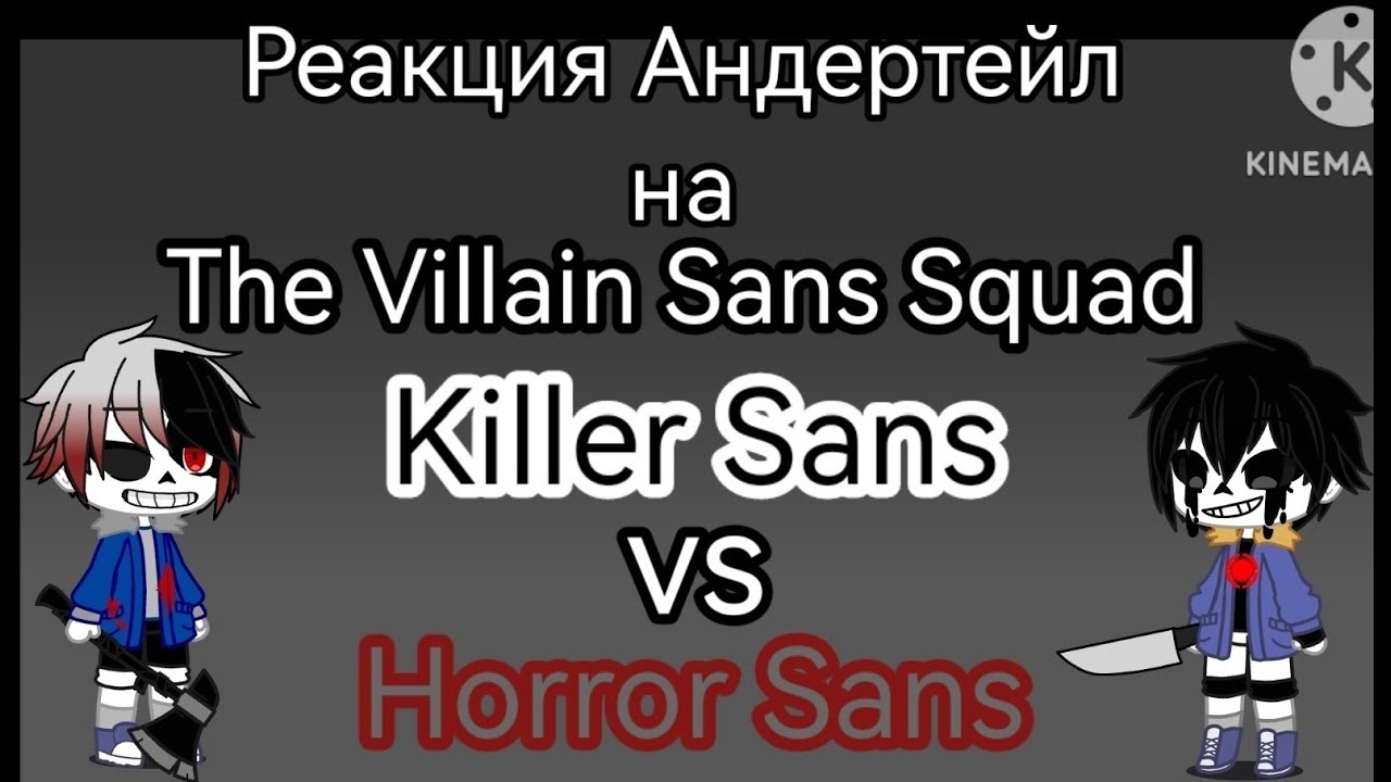 Реакция Андертейл на Killer Sans vs Horror Sans The Villain Sans Squad Episode 1-3