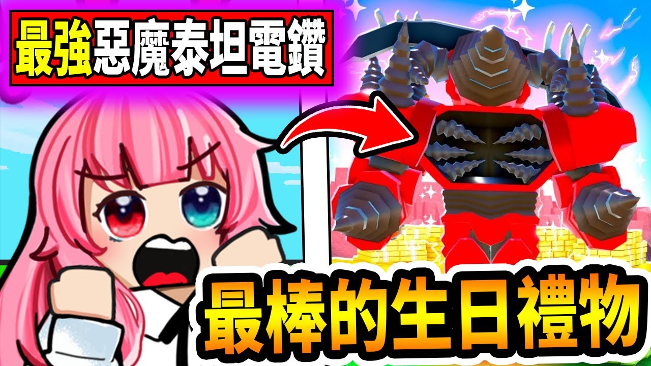 我在做夢吧！粉絲竟然送我『惡魔電鑽人』２０２４最棒的生日禮物！『Toilet Tower Defense』《廁所塔防》【小光Roblox】