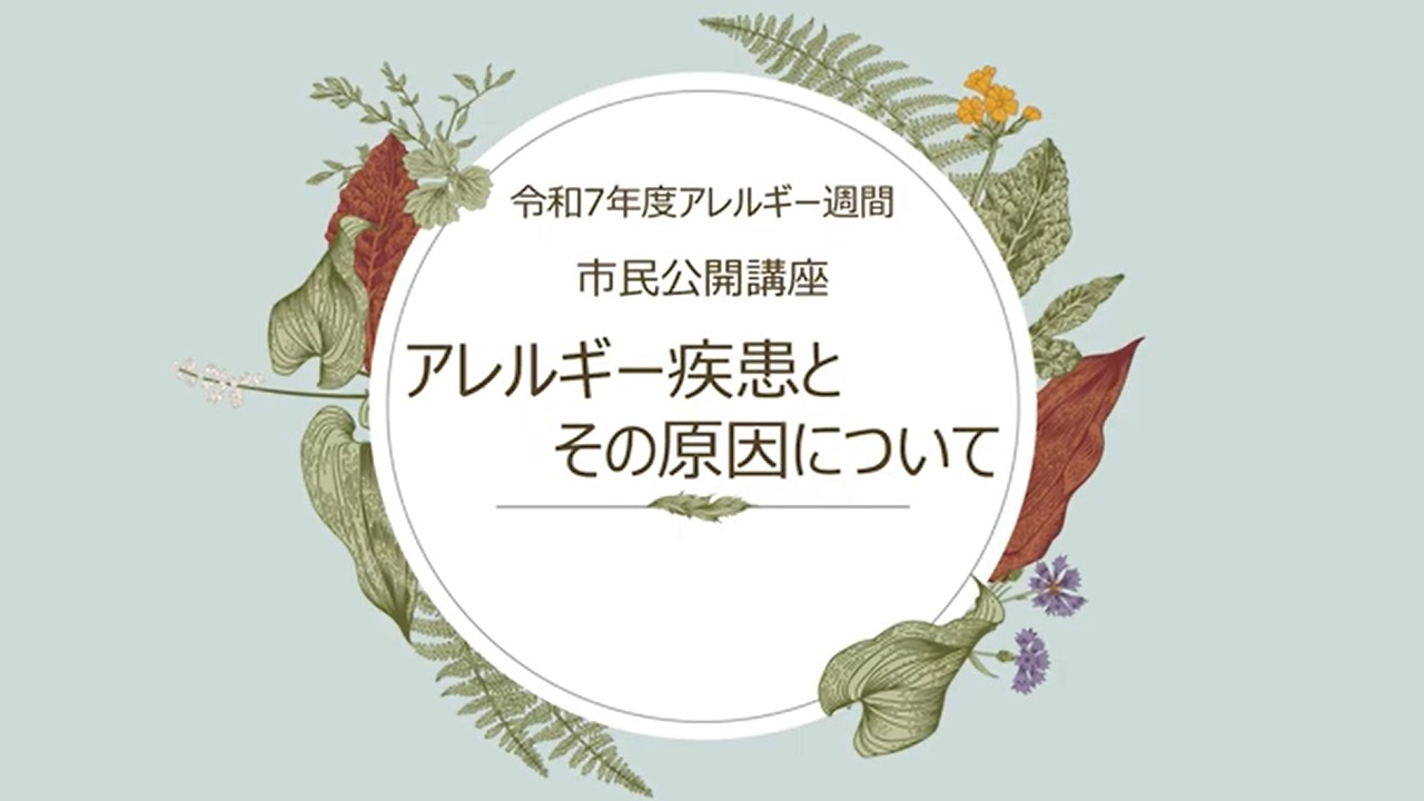 令和7年度アレルギー週間市民公開講座「アレルギー疾患とその原因について」