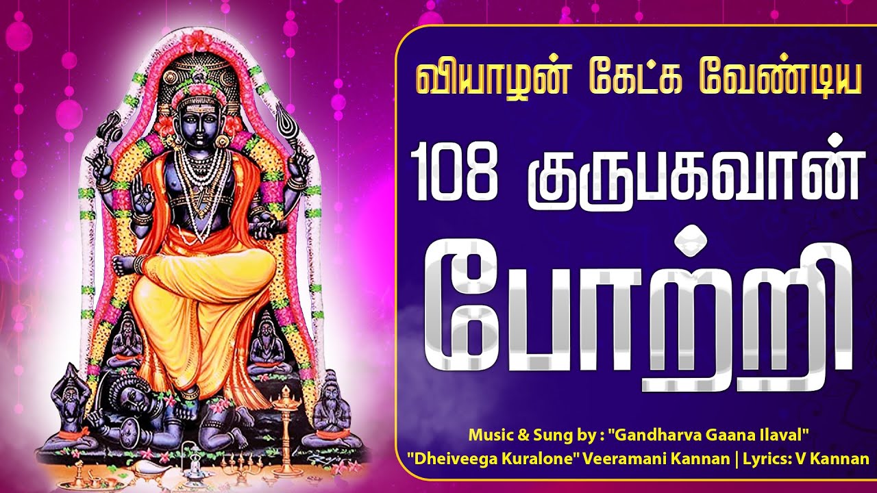 🔴 LIVE SONGS | வியாழக்கிழமை அன்று கேளுங்கள் குருபார்வை கிடைக்கும் | 108 குரு பகவான் போற்றி