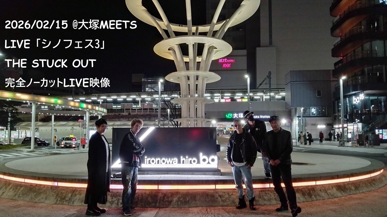 【ブルーハーツ】【コピーバンド】2026.2.15 大塚MEETS「シノフェス3」THE STUCK OUT ライブ映像