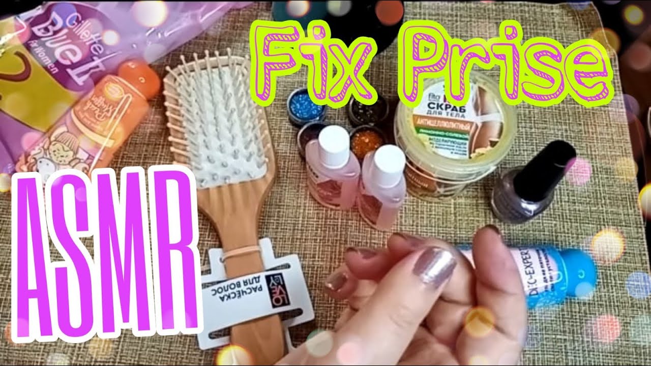 АСМР обзор косметики из Фикс Прайс/ ASMR шепот, мурашки
