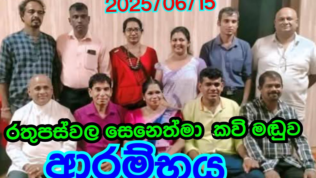 ...රතුපස්වල සෙනෙත්මා කවි මඬුවේ ආරම්භය  2025 /06/15.....@විමසීම්  0774079949..ලලිත්...