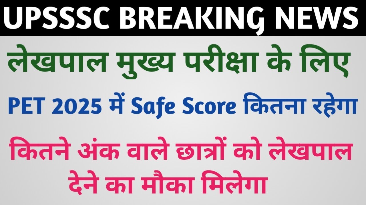 UPSSSC PET 2025 | UPSSSC SAFE SCORE FOR LEKHPAL EXAM | PET 2025 SAFE SCORE| PET CUT-OFF 2025