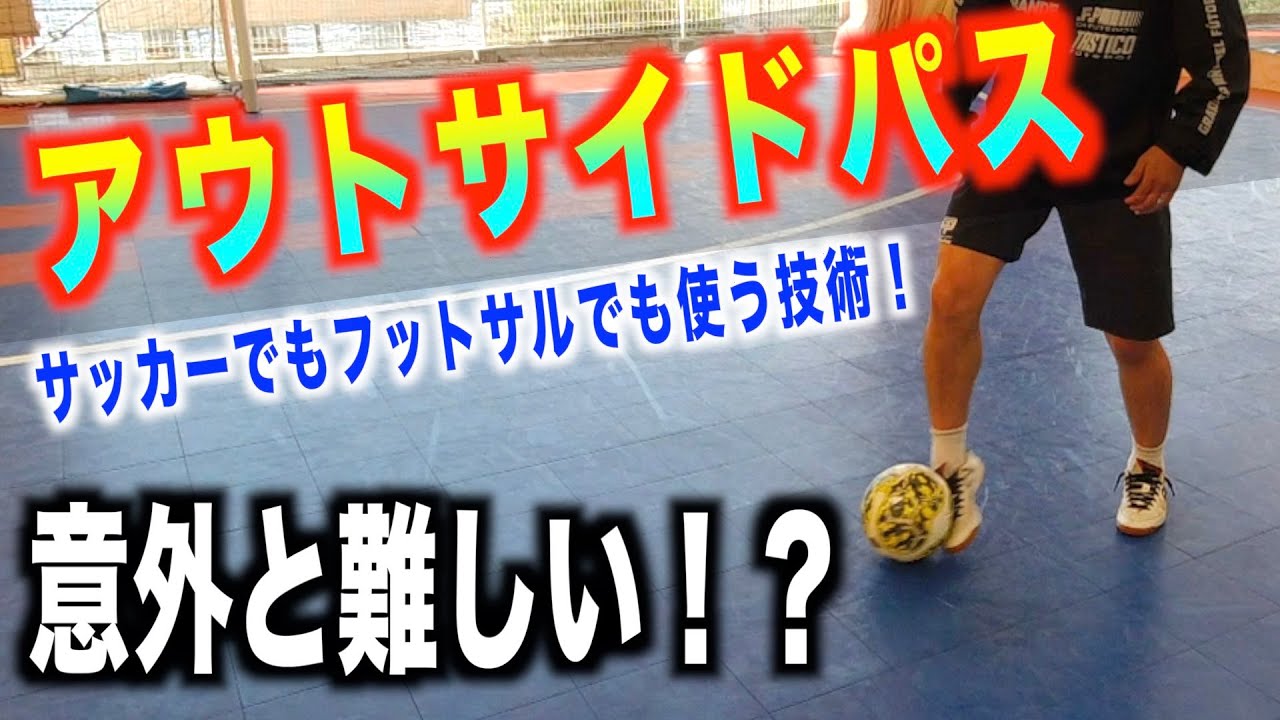 【アウトサイドパス】〜サッカーでもフットサルでも使うパス〜
